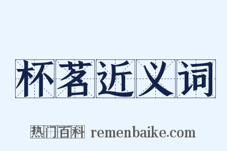 杯茗近义词是什么意思的图片